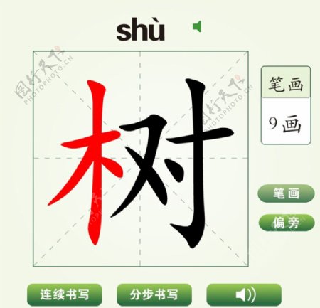 中国汉字树字笔画教学动画视频