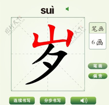 中国汉字岁字笔画教学动画视频