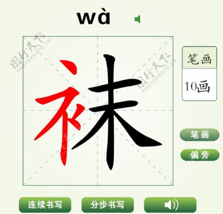 中国汉字袜字笔画教学动画视频