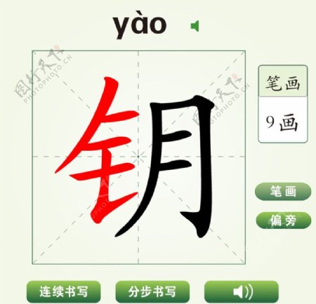 中国汉字钥字笔画教学动画视频