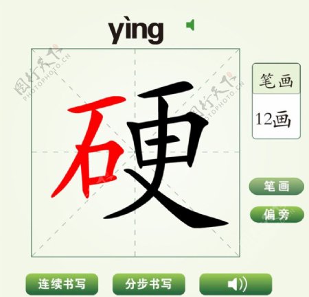 中国汉字硬字笔画教学动画视频