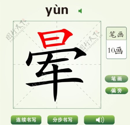中国汉字晕字笔画教学动画视频
