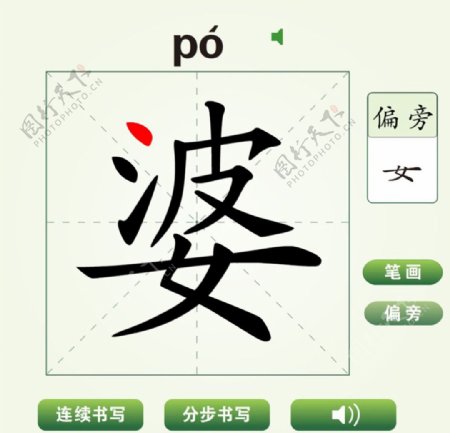中国汉字婆字笔画教学动画视频