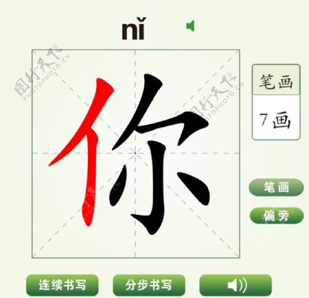 中国汉字你字笔画教学动画视频