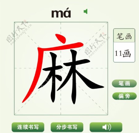 中国汉字麻字笔画教学动画视频