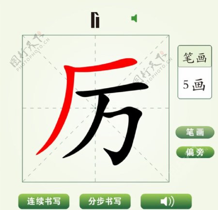 中国汉字厉字笔画教学动画视频
