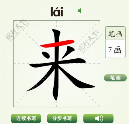 中国汉字来字笔画教学动画视频