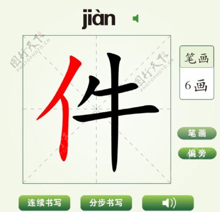 中国汉字件字笔画教学动画视频