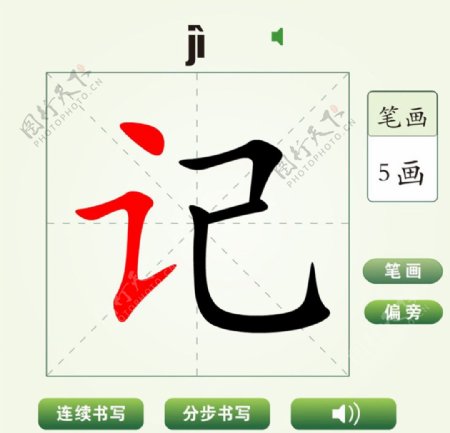 中国汉字记字笔画教学动画视频