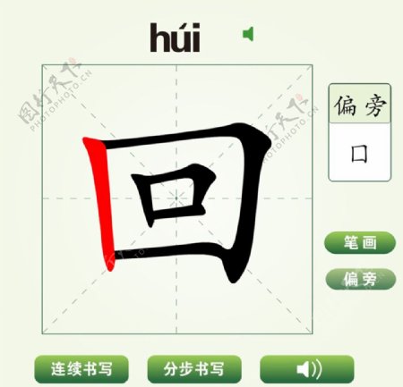 中国汉字回字笔画教学动画视频