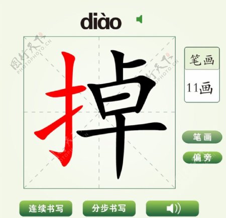 中国汉字掉字笔画教学动画视频