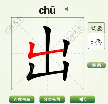 中国汉字出字笔画教学动画视频