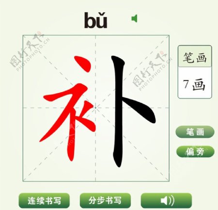中国汉字补字笔画教学动画视频