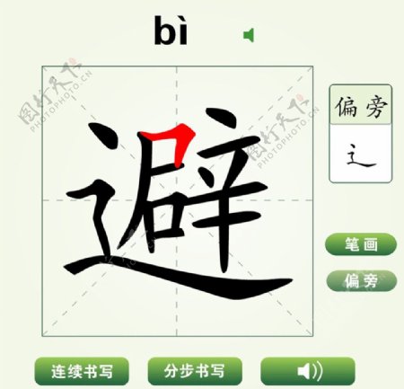 中国汉字避字笔画教学动画视频