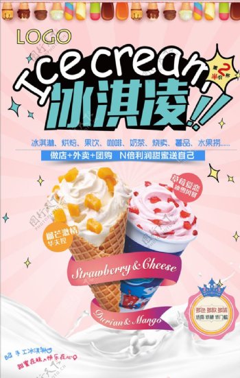 冰淇淋促销宣传海报