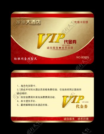 酒店VIP贵宾卡