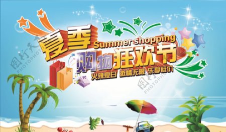 夏季购物狂欢节
