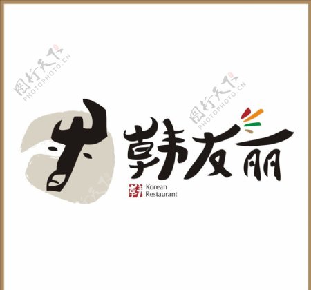 韩丽友logo