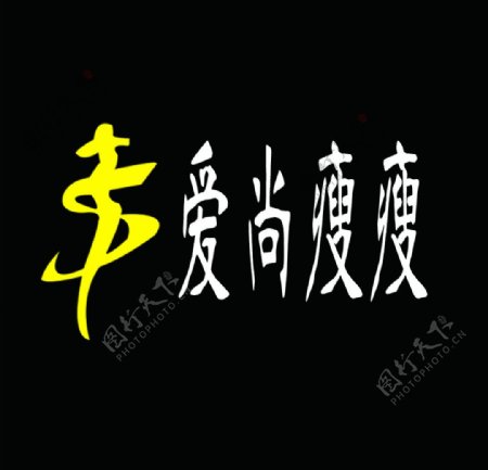 爱尚瘦瘦logo
