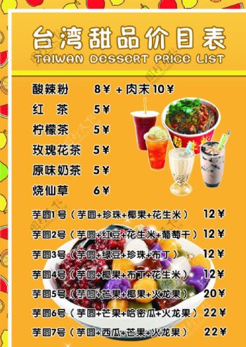 台湾甜品价目表