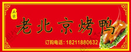 北京烤鸭招牌