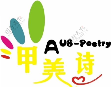 甲美诗logo
