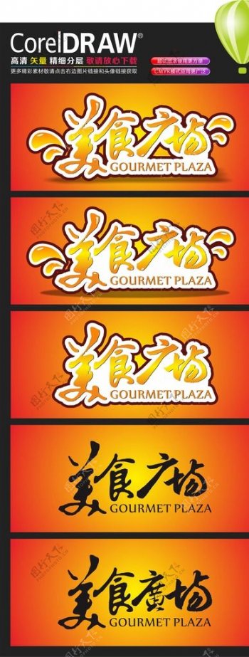 美食广场字体设计