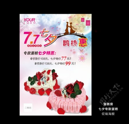 蛋糕房七夕节促销海报