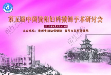 第五届中国贵阳妇科微创手术研讨