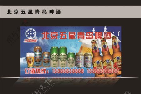 北京青岛五星啤酒