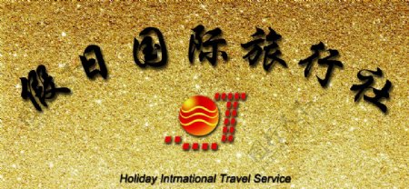 假日国际旅行社