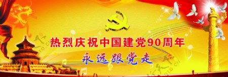 热烈庆祝中国建党90周年