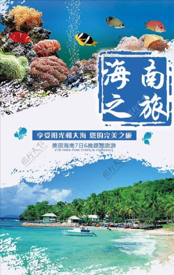 旅游宣传单海南旅游海报