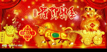 新年贺岁迎新