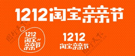 1212淘宝亲亲节logo