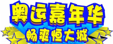 亲子奥运会基础文字