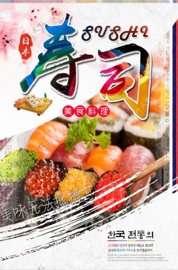 日本寿司美味料理宣传海报设计
