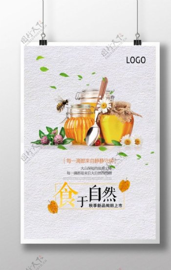 天然创意蜂蜜促销海报