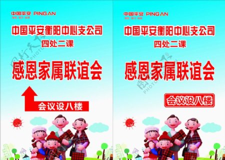 中国平安感恩家属联谊会海报