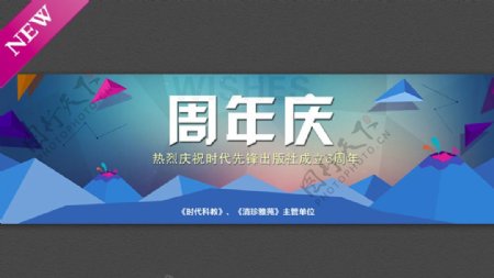 周年庆banner