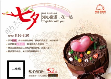 七夕情人节蛋糕海报