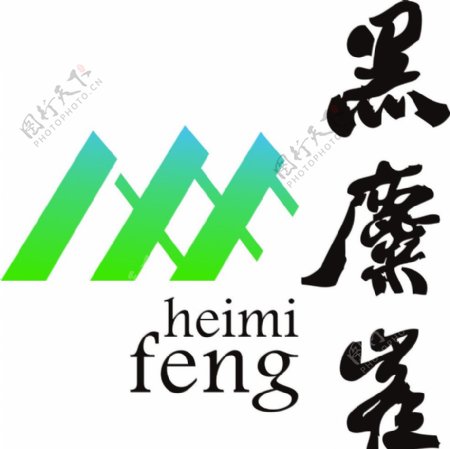 黑麋峰logo