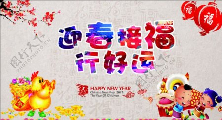 迎春接福2017鸡年