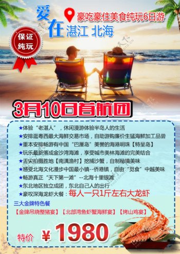 湛江北海旅行社海报