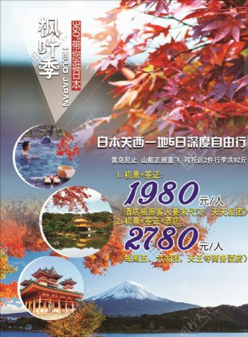 旅游海报日本枫叶季