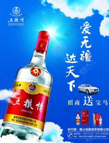 五粮液白酒宣传海报