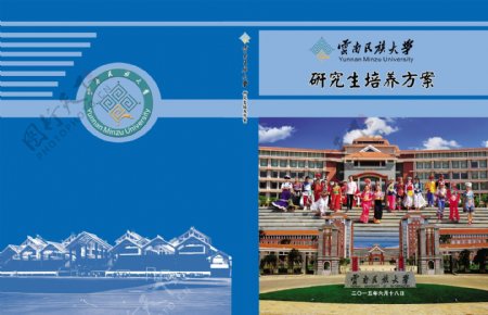 云南民族大学研究生培养方案封面