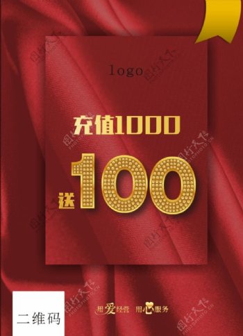 酒店餐饮充1000送100海报