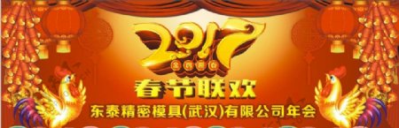 2017鸡年春节联欢年会