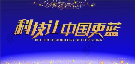 科技让中国更蓝